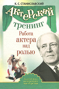 Работа актера над ролью. К. С. Станиславский