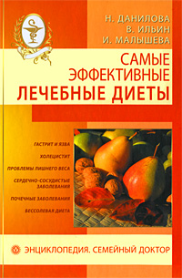 Самые эффективные лечебные диеты. Н. Данилова, В. Ильин, И. Малышева