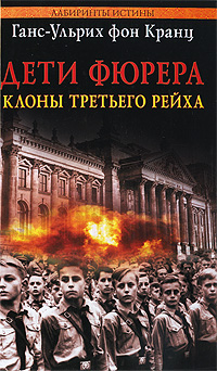 Дети Фюрера. Клоны Третьего рейха. Ганс-Ульрих фон Кранц