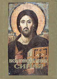 Рецензии на книгу Византийские иконы Синая