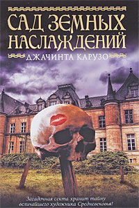 Сад земных наслаждений. Джачинта Карузо
