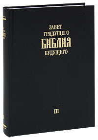 Завет грядущего. Библия будущего. Книга 3