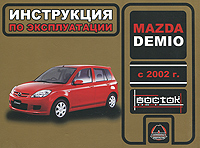 Mazda Demio с 2002 г. Инструкция по эксплуатации