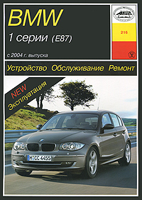 Устройство, обслуживание, ремонт и эксплуатация автомобилей BMW 1 серии (Е87)