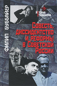 Совесть, диссидентство и реформы в Советской России