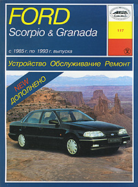 Ford Scorpio & Granada с 1985 г. по 1993 г. выпуска. Устройство. Обслуживание. Ремонт