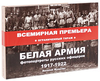 Белая Армия: Фотопортреты русских офицеров 1917-1922. Виталий Жуменко