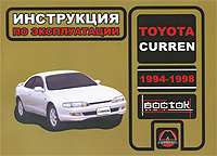 Toyota Curren 1994-1998. Инструкция по эксплуатации