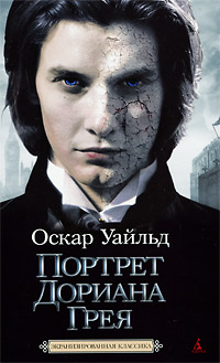 Портрет Дориана Грея. Оскар Уайльд