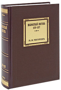 Шахматный листокъ. Том 1. 1876-1877. М. И. Чигорин
