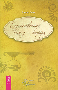 Единственный выход - внутри. Рохини Синг