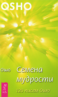 Семена мудрости. 120 писем Ошо. Ошо
