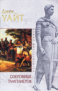Сокровище тамплиеров. Джек Уайт