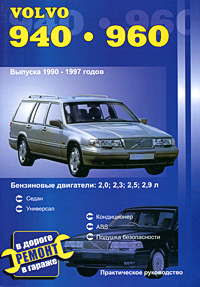 Автомобили Volvo 940, 960. Выпуска 1990-1997 годов. Бензиновые двигатели 2,0; 2,3; 2,5; 2,9 л. Ремонт в дороге. Ремонт в гараже. Практическое руководство, В. Покрышкин
