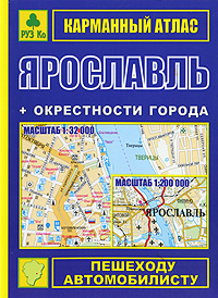 Ярославль + окрестности города. Карманный атлас