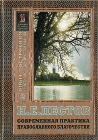 Современная практика православного благочестия. В двух томах. Том 2. Н. Е. Пестов
