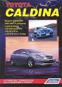 Toyota Caldina. Модели 2WD&4WD 2002-2007 гг. выпуска с двигателями 1AZ-FSE (2, 0 л D-4), 1ZZ-FE (1, 8 л) и 3S-GTE (2, 0 л Turbo). Устройство, техническое обслуживание и ремонт