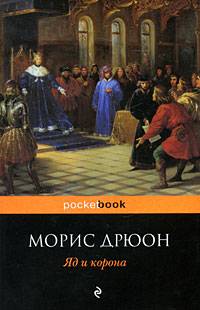 Яд и корона. Морис Дрюон