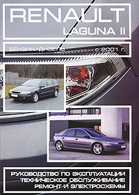 Renault Laguna 2. Бензин/дизель. Руководство по эксплуатации. Техническое обслуживание. Ремонт и электросхемы