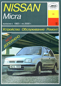 Устройство, обслуживание и ремонт автомобилей Nissan Micra