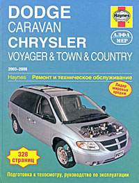 Dodge Caravan Chrysler Voyager, Town&Country. 2003-2006. Ремонт и техническое обслуживание