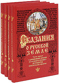 Сказания о Русской земле (комплект из 4 книг)
