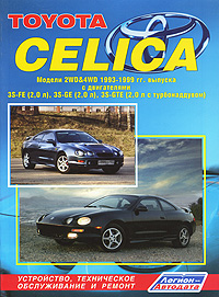 Toyota Celica. Модели 2WD&4WD 1993-1999 гг. выпуска. Устройство, техническое обслуживание и ремонт