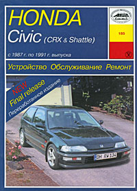 Honda Civic (CRX & Shattle) с 1987 г. по 1991 г. выпуска. Устройство. Обслуживание. Ремонт