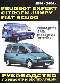 Peugeot Expert / Citroen Jumply / Fiat Scudo 1994-2004 гг. выпуска. Руководство по ремонту и эксплуатации