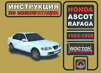 Honda Ascot / Rafaga 1993-1998. Инструкция по эксплуатации