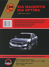 KIA Magentis / Optima с 2009 г. Бензиновые двигатели: 2. 0 / 2. 4 / 2. 7 л. Дизельные двигатели: 2. 0 л. Руководство по ремонту и эксплуатации. Цветные электросхемы