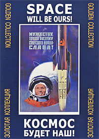Космос будет наш! Золотая коллекция / Space Will Be Ours: Golden Collection