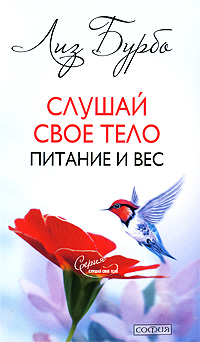 Слушай свое тело. Питание и вес. Лиз Бурбо
