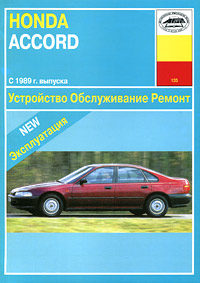 Honda Accord c 1989 г. выпуска. Устройство, обслуживание, ремонт