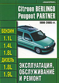 Citroen Berlingo / Peugeot Partner 1996-2005 гг. Эксплуатация, обслуживание и ремонт