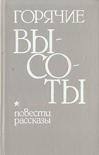 Горячие высоты. Повести и рассказы