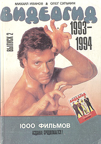 Видеогид. 1993-1994. Выпуск 2