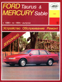 Ford Taurus & Mercury Sable с 1986 г. по 1994 г. выпуска. Устройство, обслуживание, ремонт