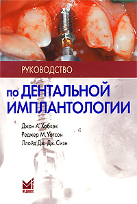 Руководство по дентальной имплантологии. Джон А. Хобкек, Роджер М. Уотсон, Ллойд Дж. Дж. Сизн
