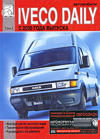 Отзывы о книге Автомобили Iveco Daily с 2000 года выпуска. Том 1. Руководство по эксплуатации, техническому обслуживанию и ремонту