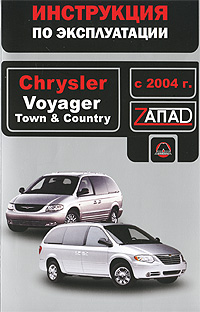 Chrysler Voyager / Town&Country с 2004 г. Инструкция по эксплуатации