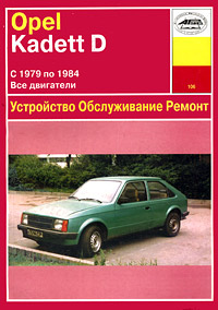 Opel Kadett D. Устройство, обслуживание, ремонт