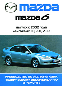 Mazda6. Руководство по эксплуатации, техническому обслуживанию и ремонту