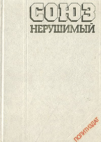 Союз нерушимый. 1922-1982. Справочник