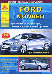 Ford Mondeo выпуска с 2007 г. Руководство по эксплуатации, ремонту и техническому обслуживанию