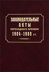 Законодательные акты переходного времени. 1904-1908 гг.