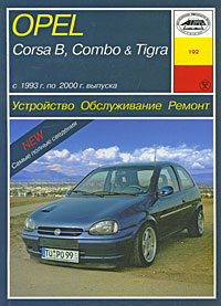 Opel Corsa В, Combo & Tigra. Устройство. Обслуживание. Ремонт