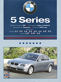 BMW 5 серия. Руководство по эксплуатации, техническому обслуживанию и ремонту
