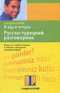 Я еду в отпуск. Русско-турецкий разговорник