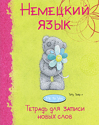 Немецкий язык. Тетрадь для записи новых слов